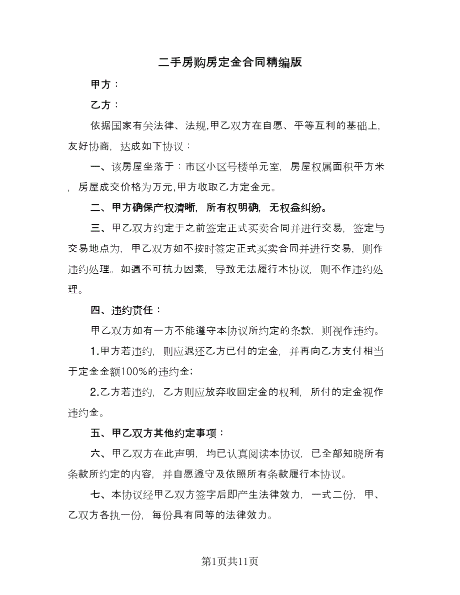 二手房购房定金合同精编版（8篇）.doc_第1页