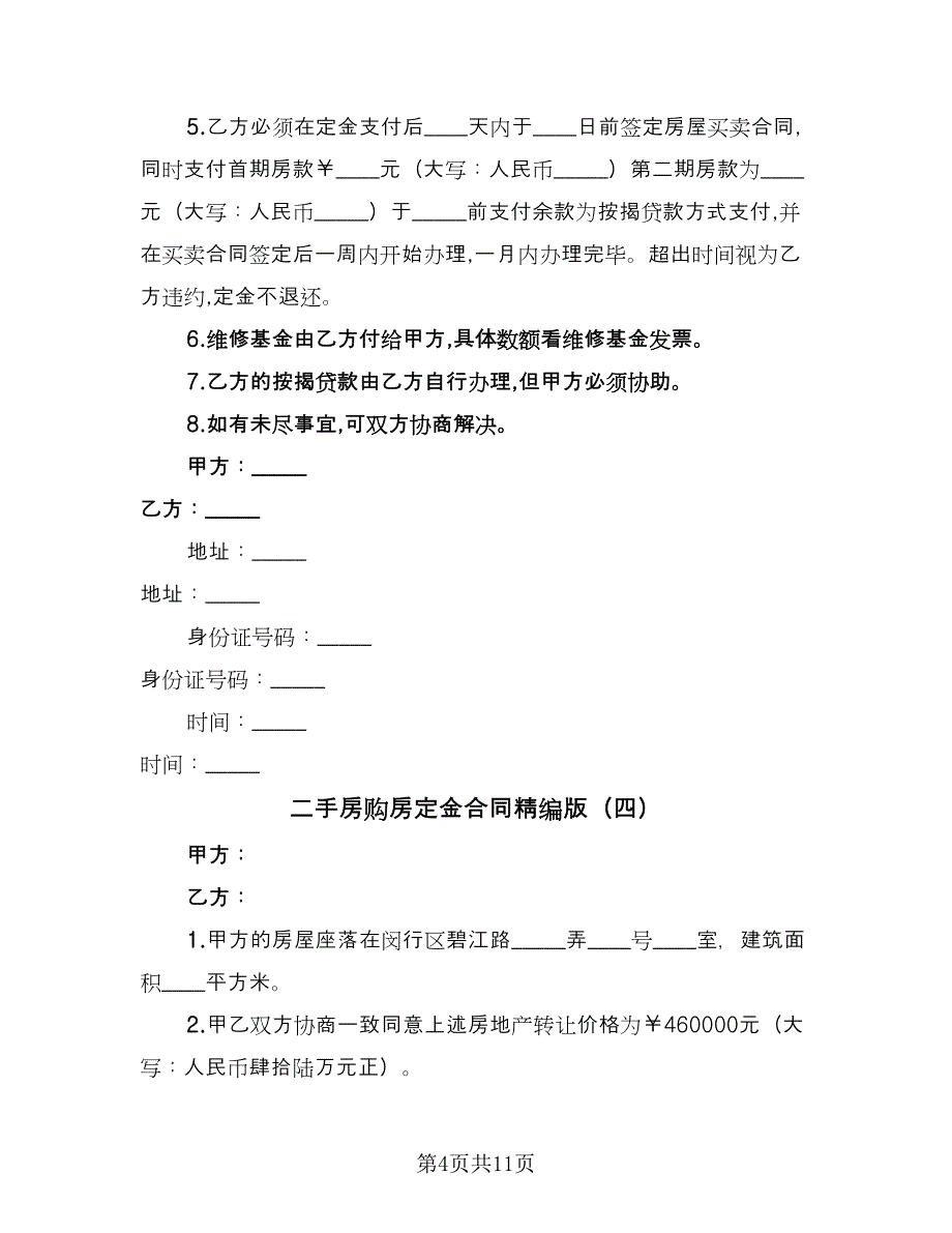 二手房购房定金合同精编版（8篇）.doc_第4页