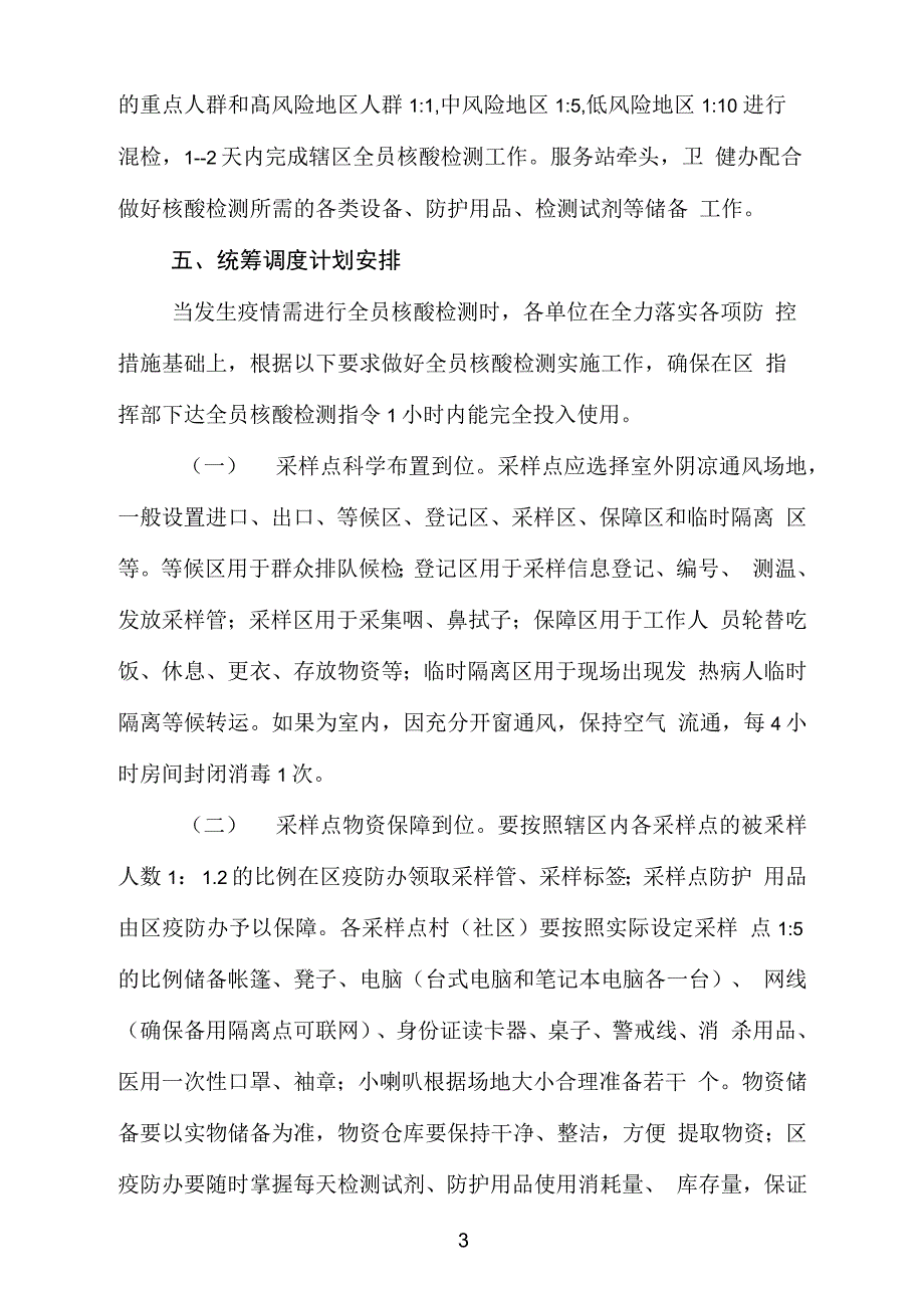 (最新)全员核酸检测工作实施方案_第3页