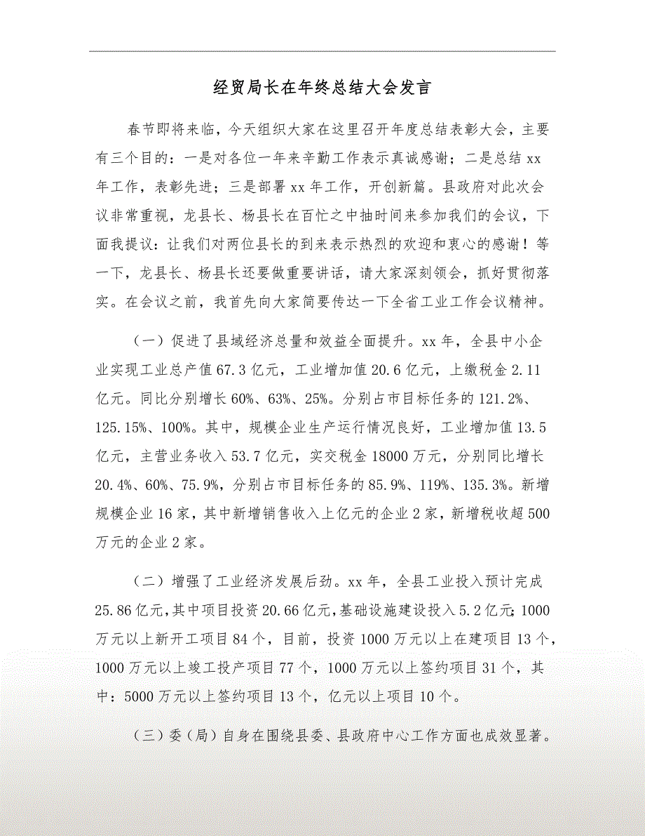 经贸局长在年终总结大会发言_第2页