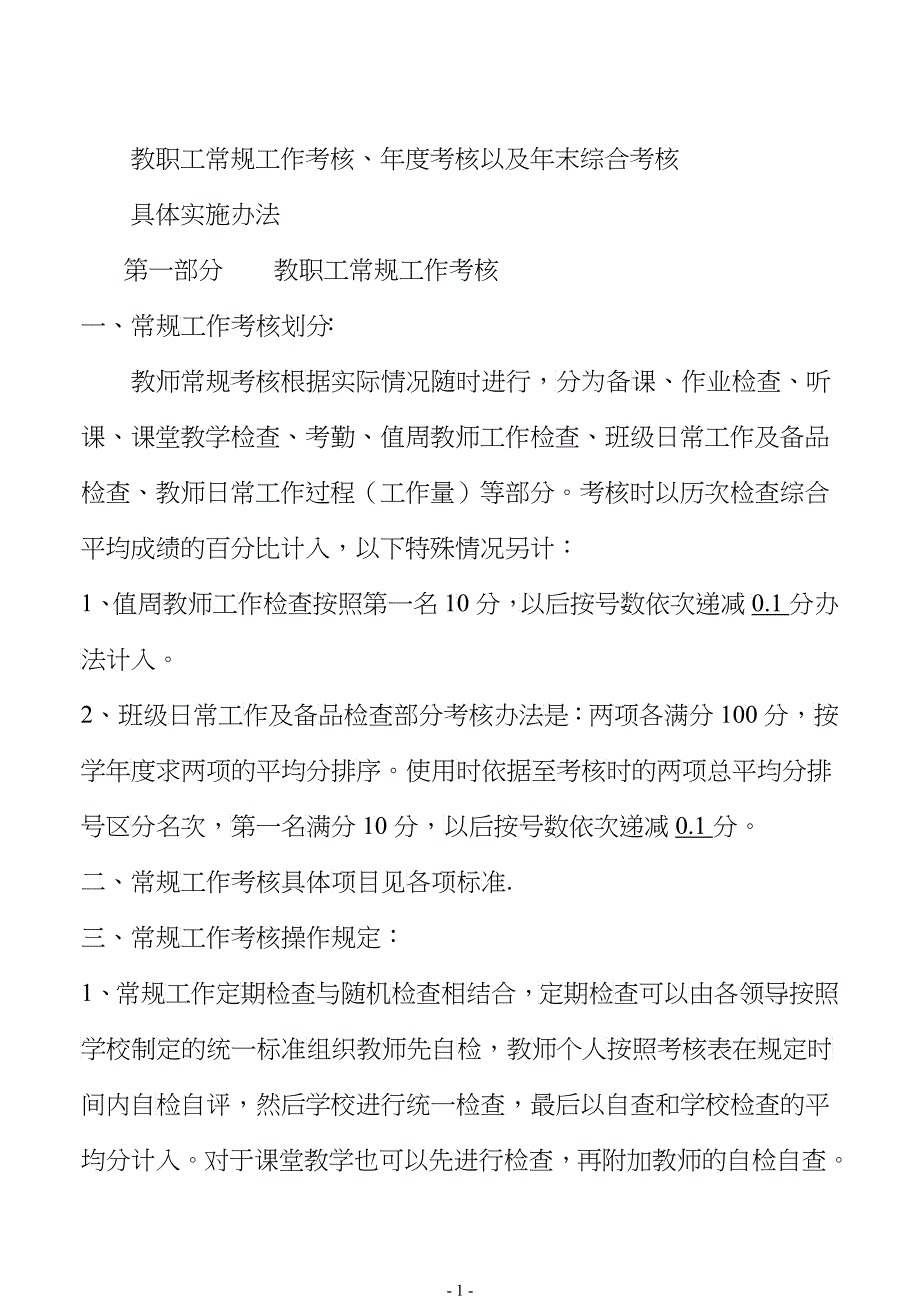 五营中学日常考核具体实施办法_第1页