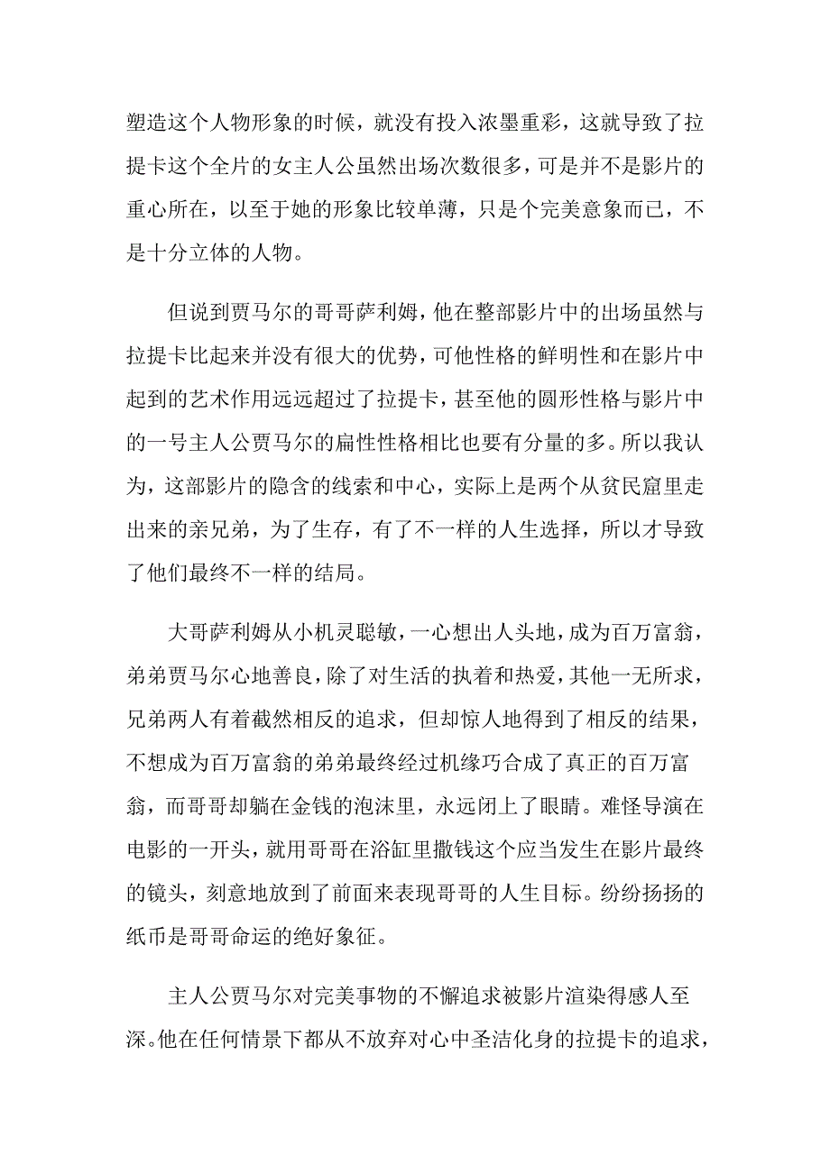 贫民窟的百万富翁电影观看有感_第2页