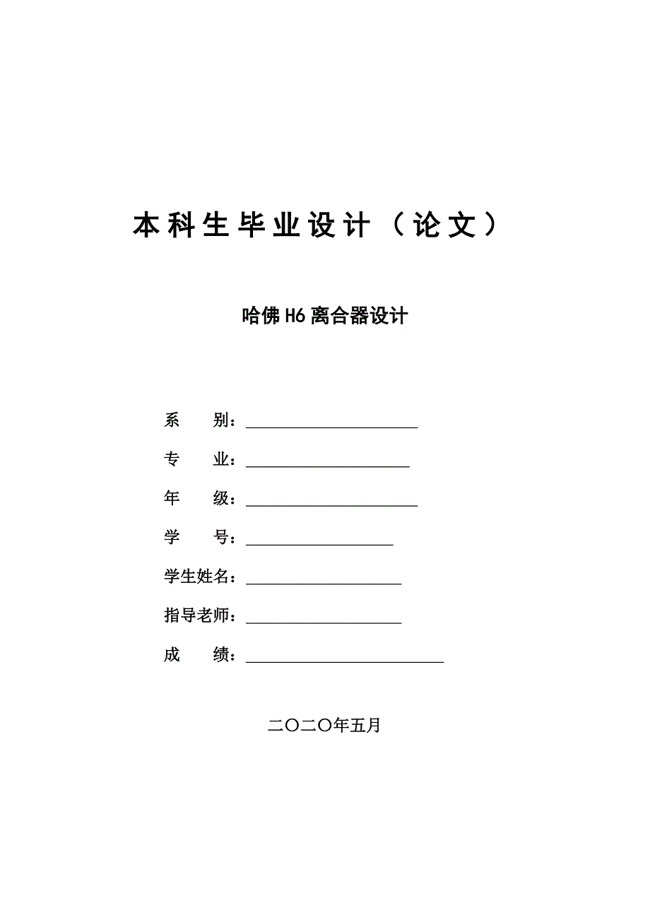 毕业设计（论文）-哈佛H6离合器设计_第1页