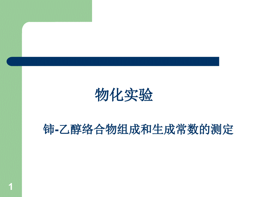 物化实验铈乙醇络合物组成和生成常数的测定PPT精选文档_第1页