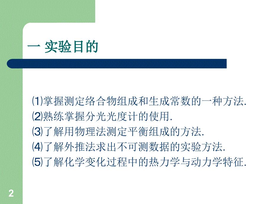 物化实验铈乙醇络合物组成和生成常数的测定PPT精选文档_第2页