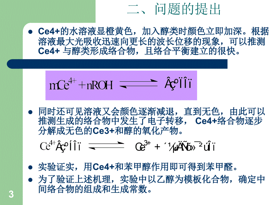 物化实验铈乙醇络合物组成和生成常数的测定PPT精选文档_第3页