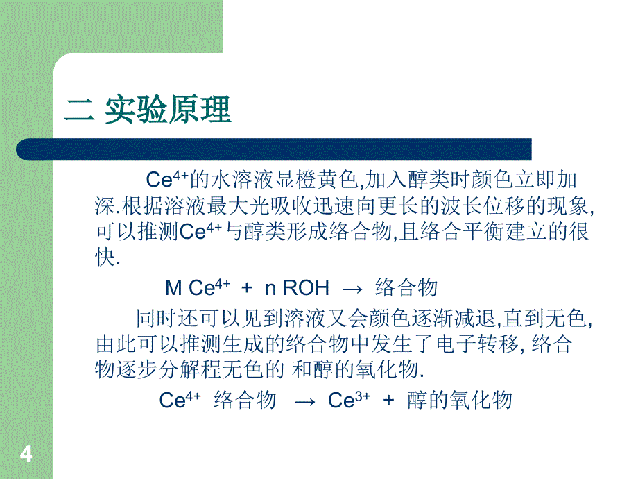 物化实验铈乙醇络合物组成和生成常数的测定PPT精选文档_第4页