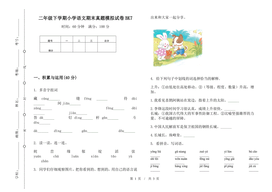 二年级下学期小学语文期末真题模拟试卷BK7.docx_第1页