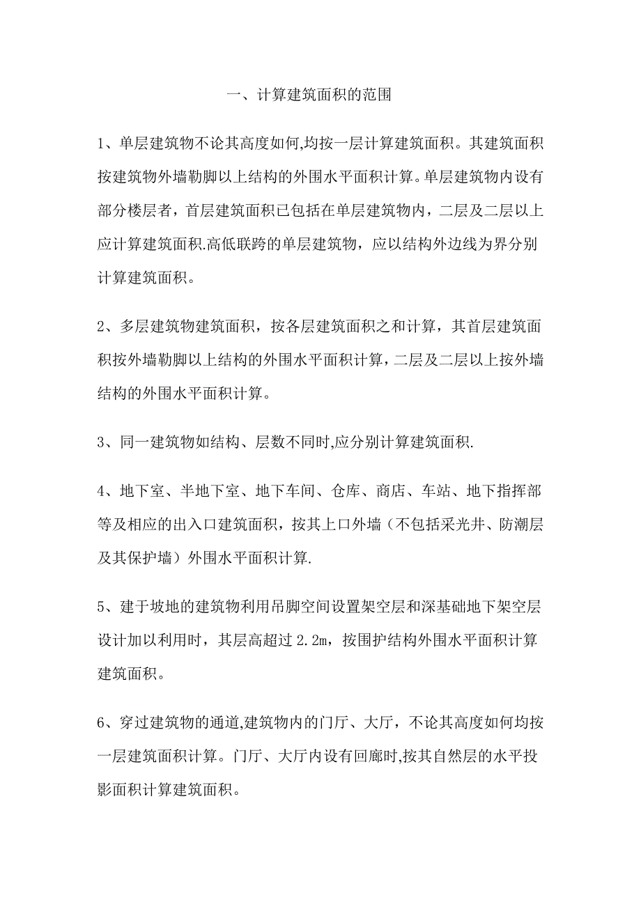 山东省建筑面积计算规则.doc_第1页