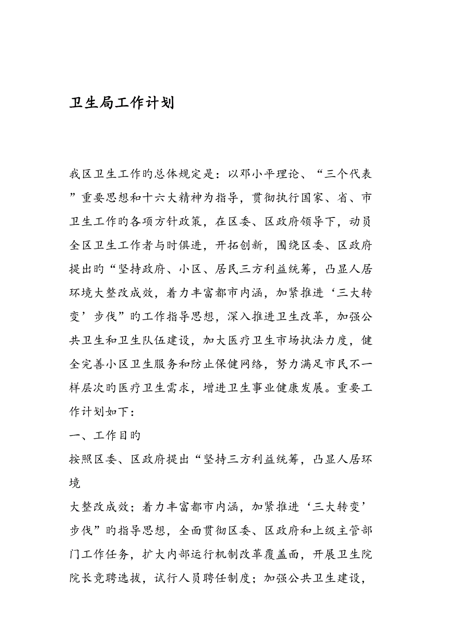 卫生局工作计划_第1页