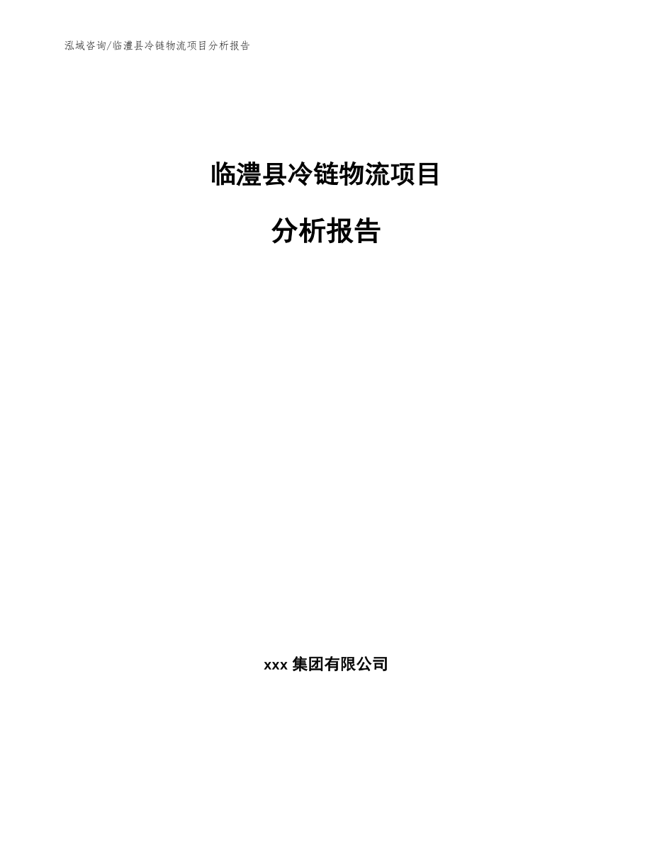 临澧县冷链物流项目分析报告【范文模板】_第1页