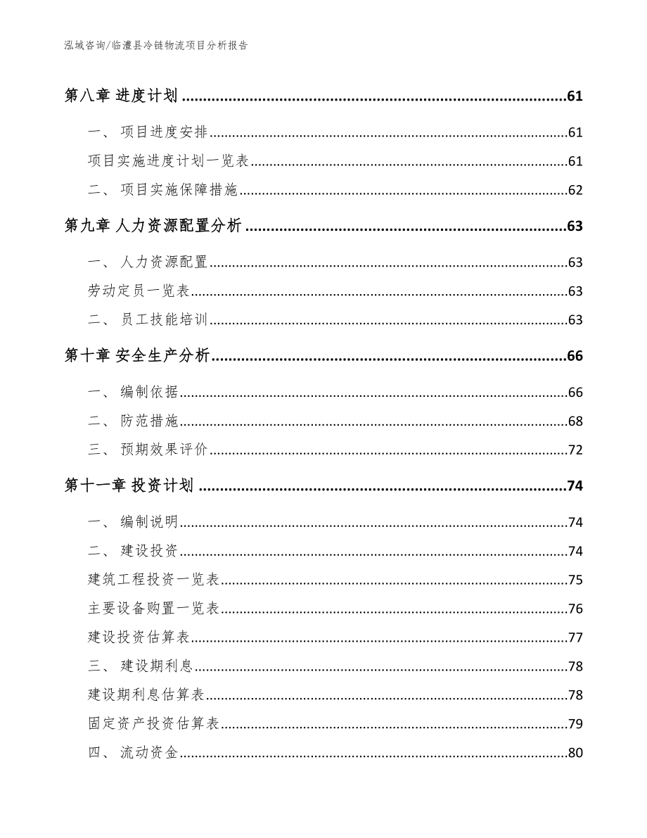 临澧县冷链物流项目分析报告【范文模板】_第4页