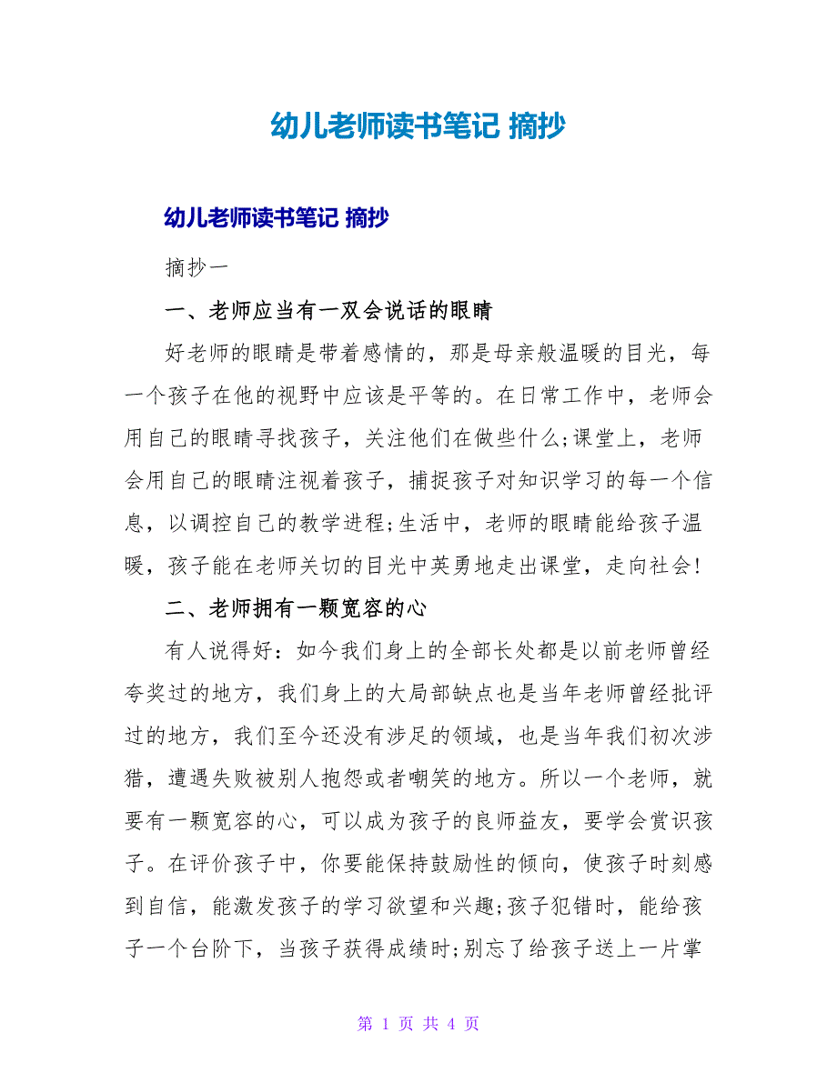 幼儿教师读书笔记 摘抄.doc_第1页