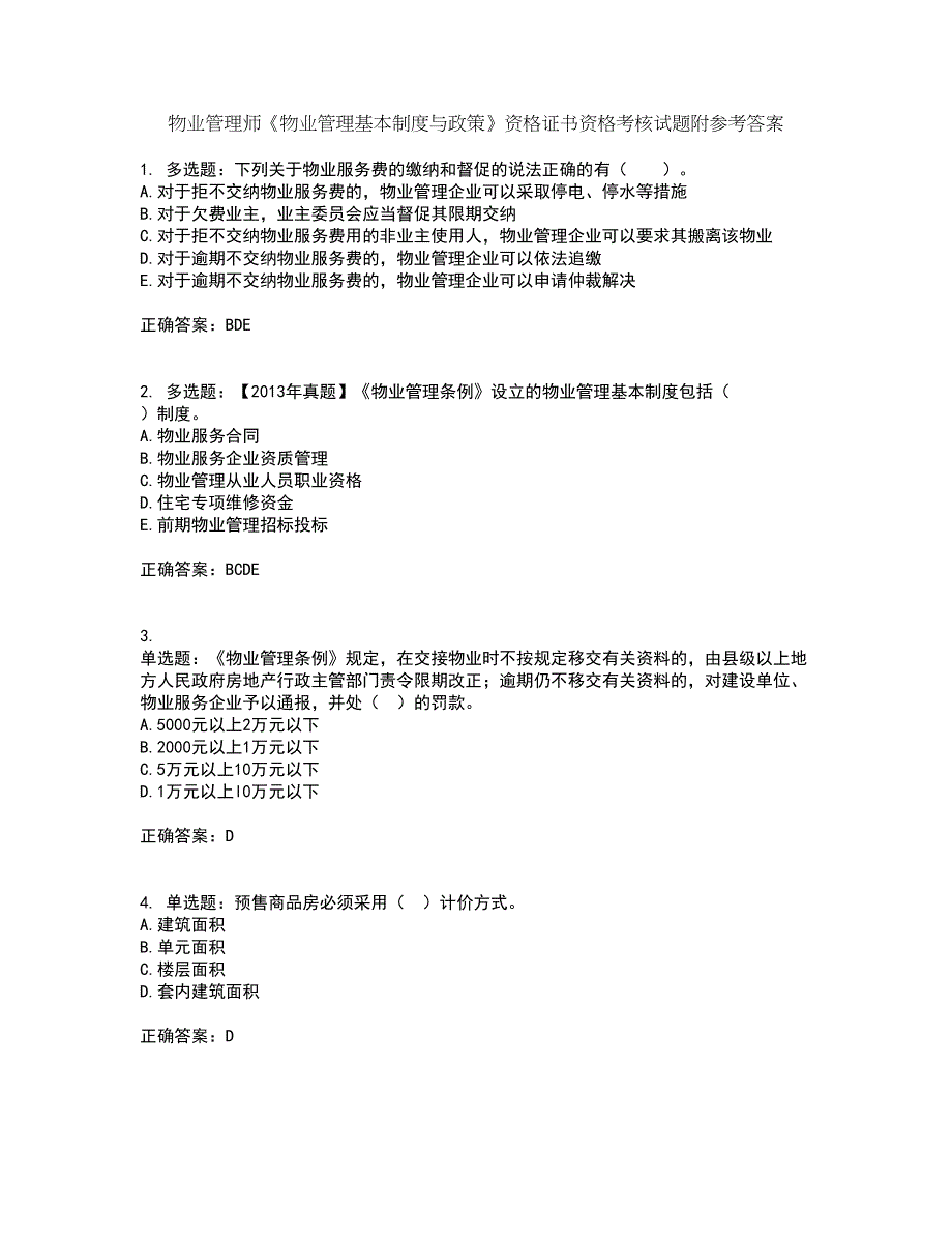 物业管理师《物业管理基本制度与政策》资格证书资格考核试题附参考答案10_第1页