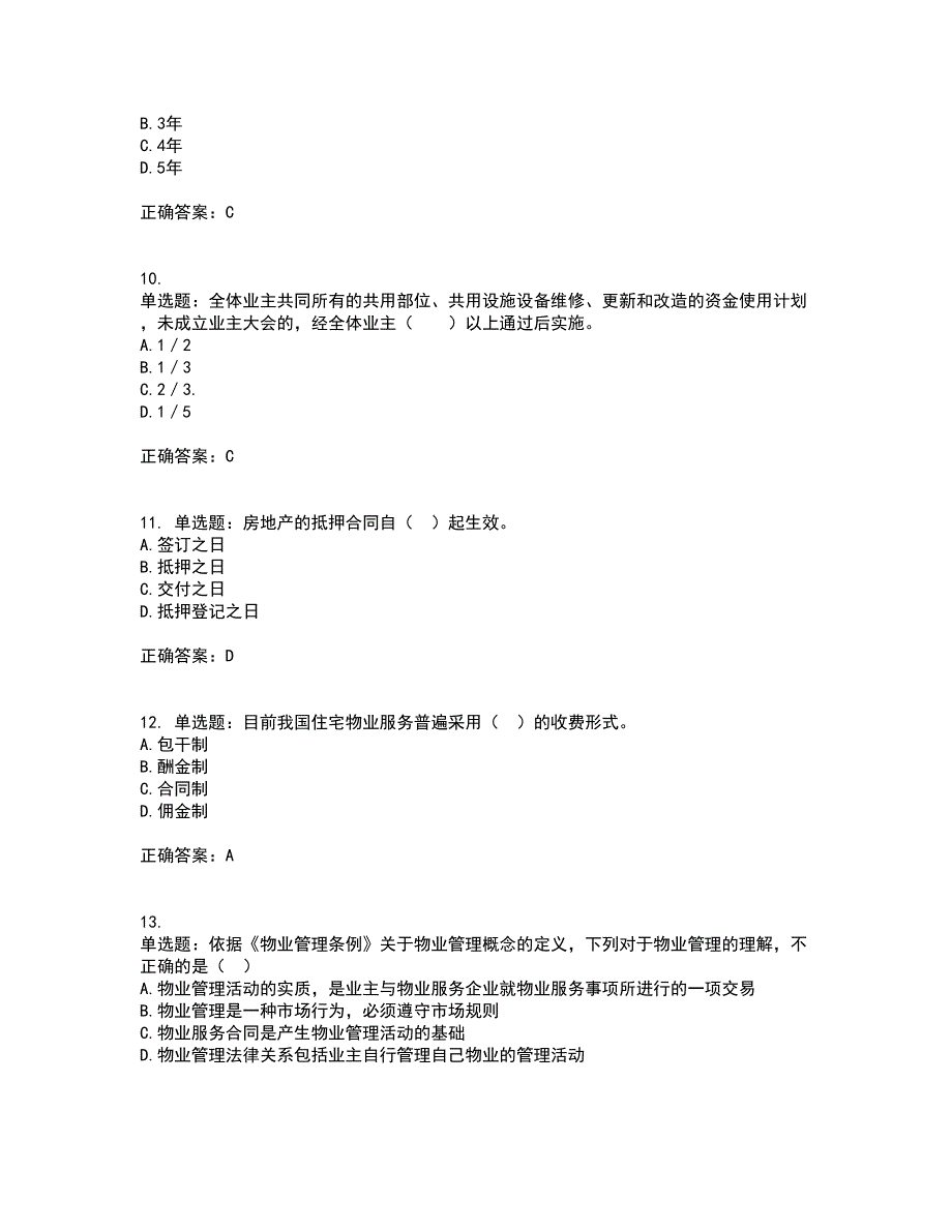 物业管理师《物业管理基本制度与政策》资格证书资格考核试题附参考答案10_第3页