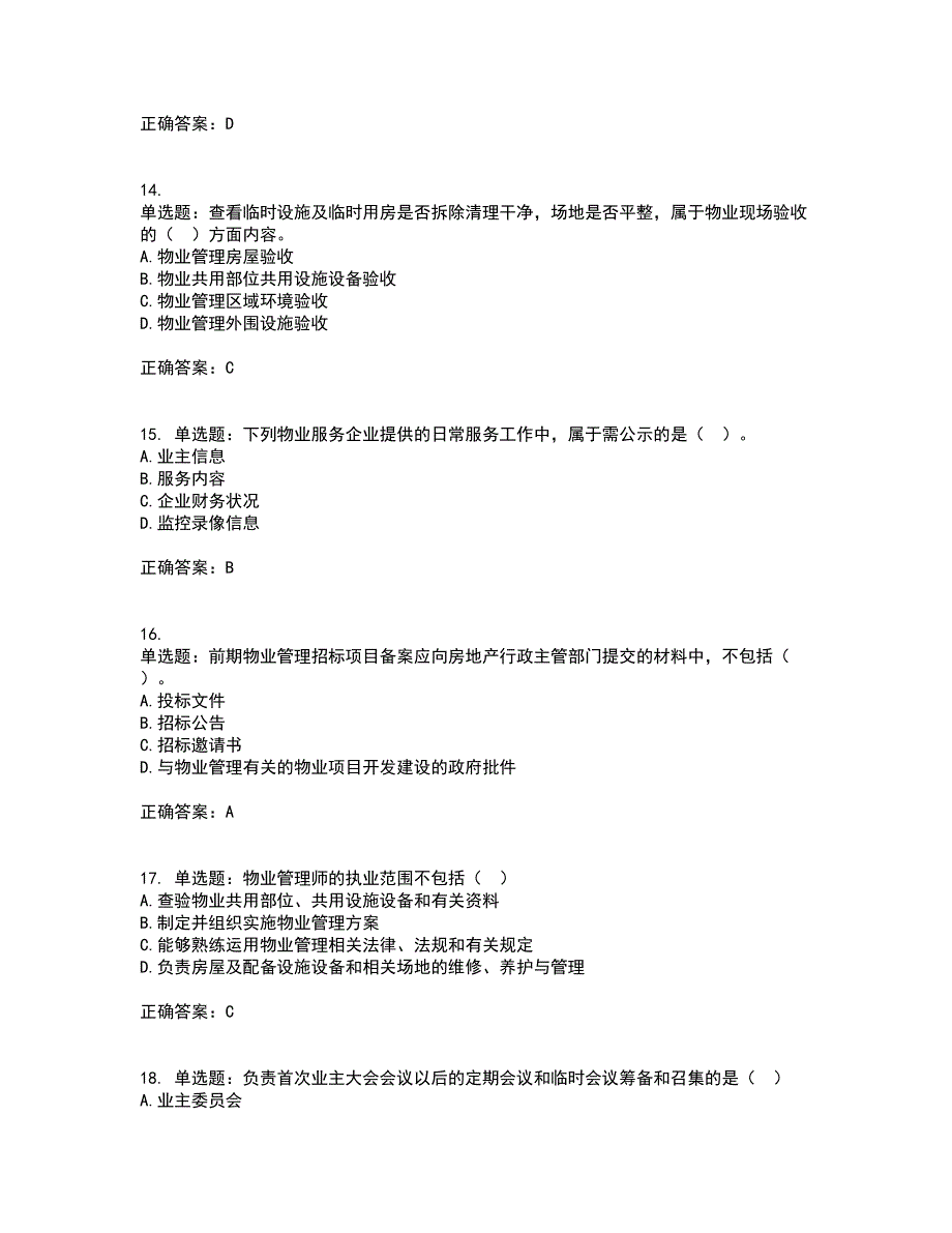 物业管理师《物业管理基本制度与政策》资格证书资格考核试题附参考答案10_第4页