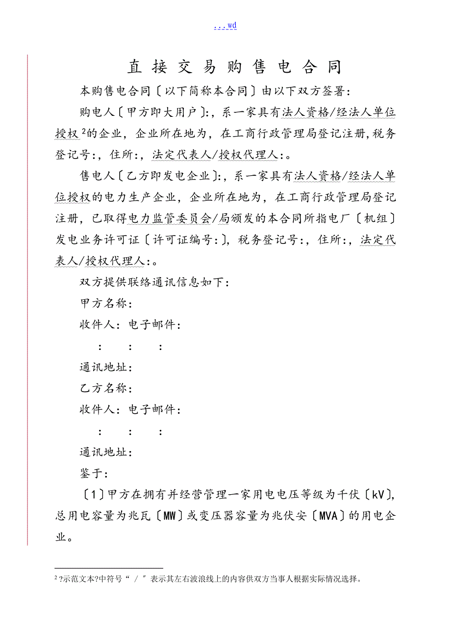 大用户和发电企业直接交易购售电合同范本_第3页