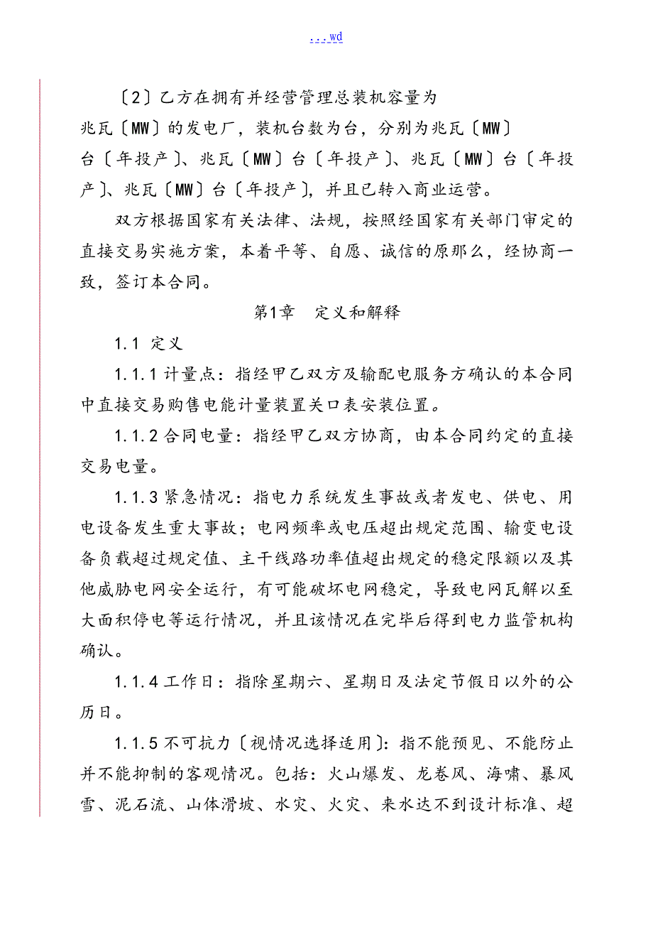 大用户和发电企业直接交易购售电合同范本_第4页