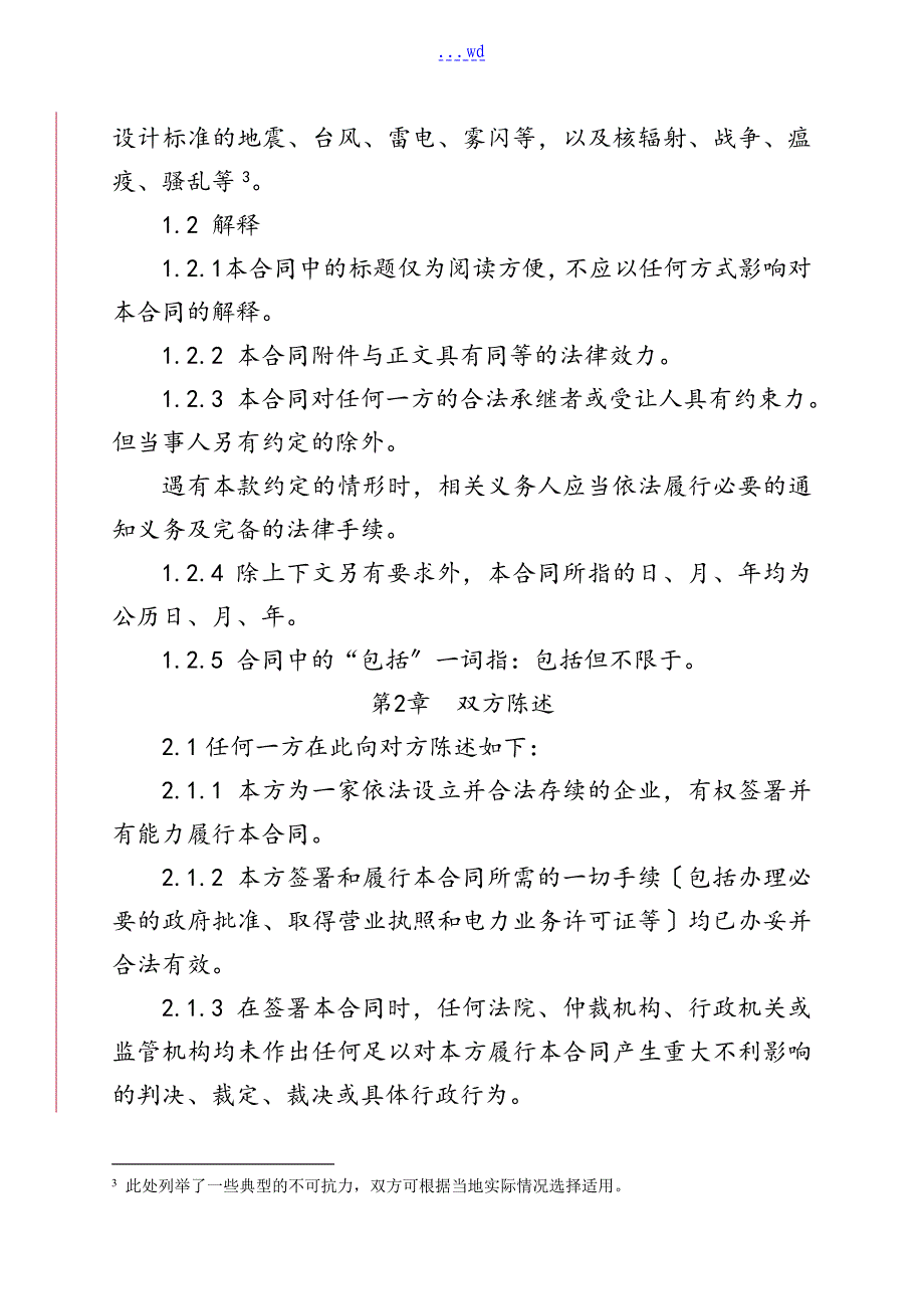 大用户和发电企业直接交易购售电合同范本_第5页