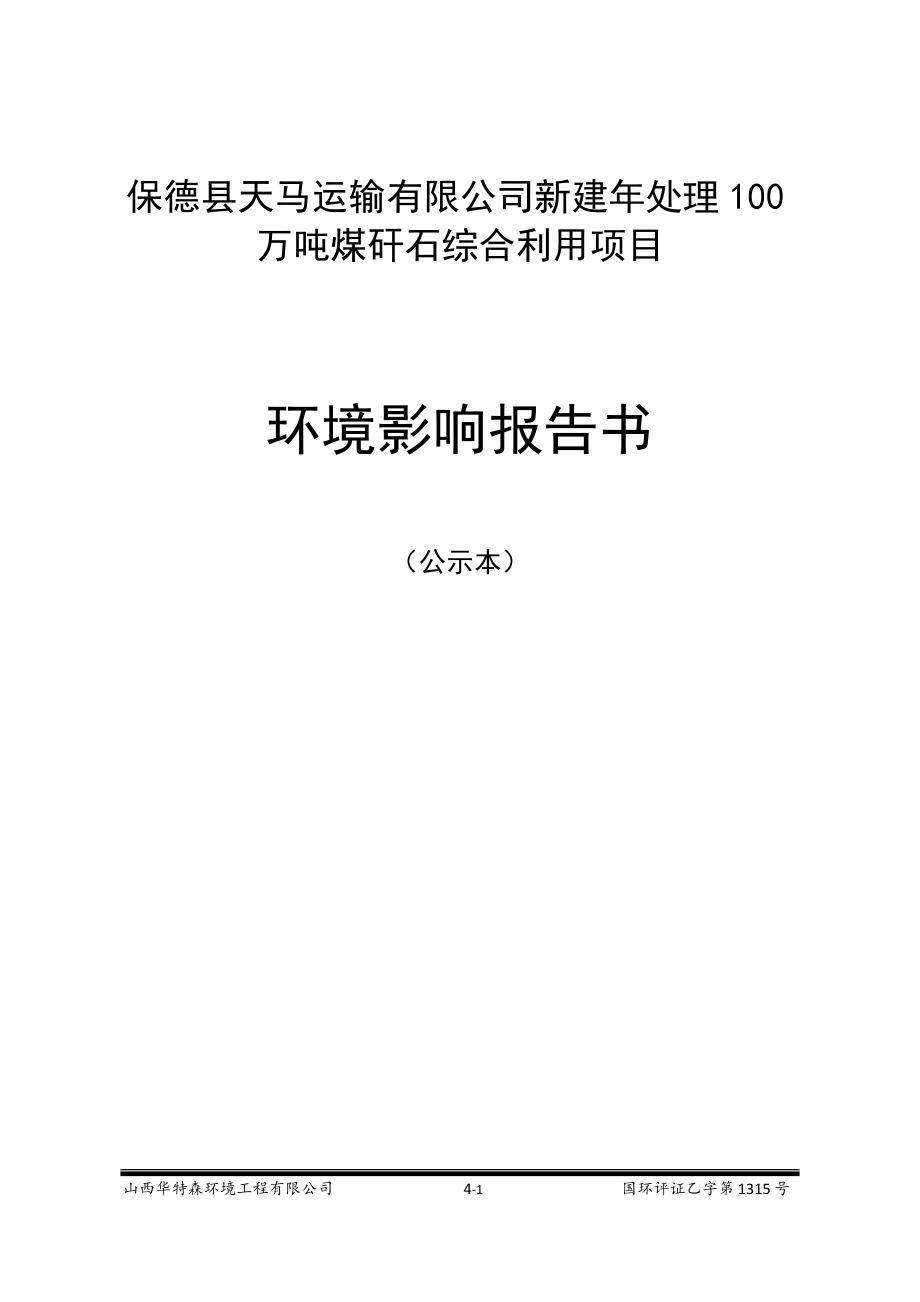 保德县天马运输有限公司新建年处理100万吨煤矸石综合利用项目环评报告.docx_第1页