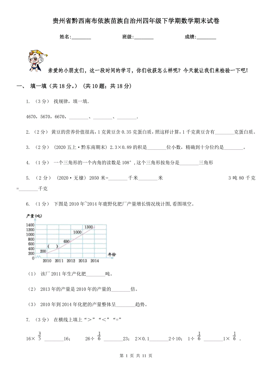 贵州省黔西南布依族苗族自治州四年级下学期数学期末试卷_第1页