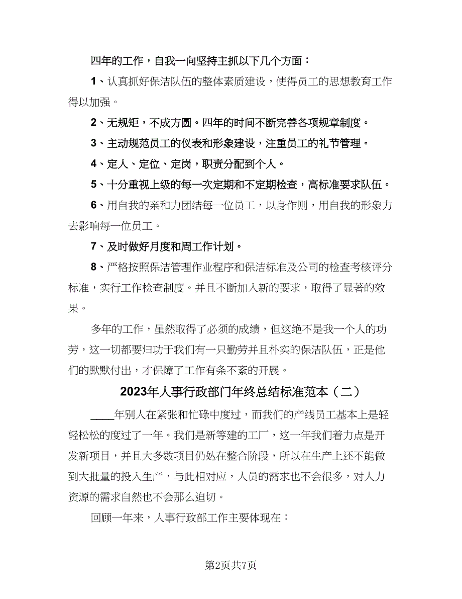 2023年人事行政部门年终总结标准范本（2篇）.doc_第2页