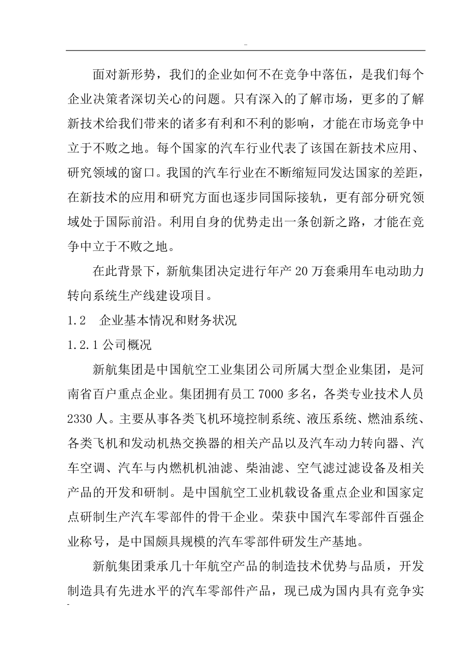 年产20万套乘用车电动助力转向系统生产线建设项目可行性论证报告-106页.doc_第2页