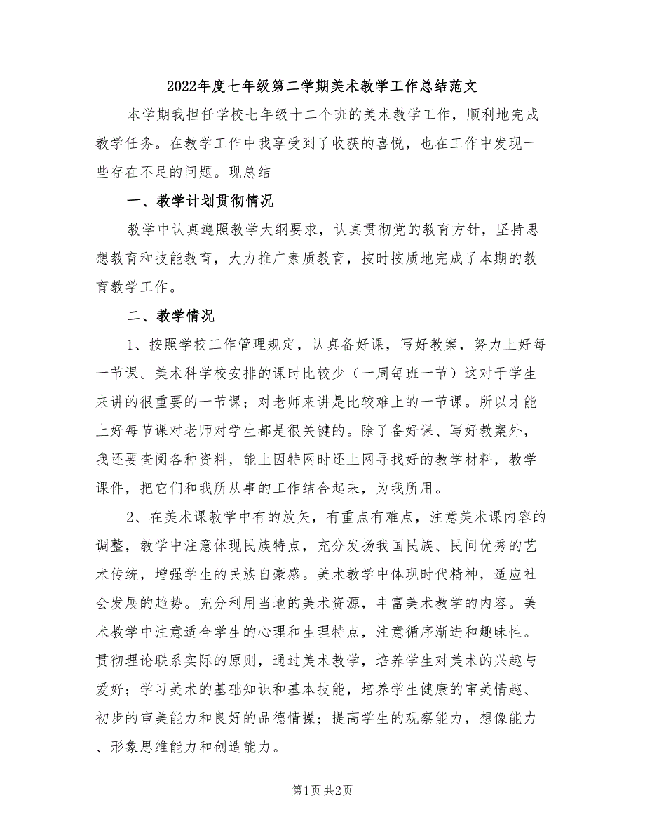 2022年度七年级第二学期美术教学工作总结范文_第1页