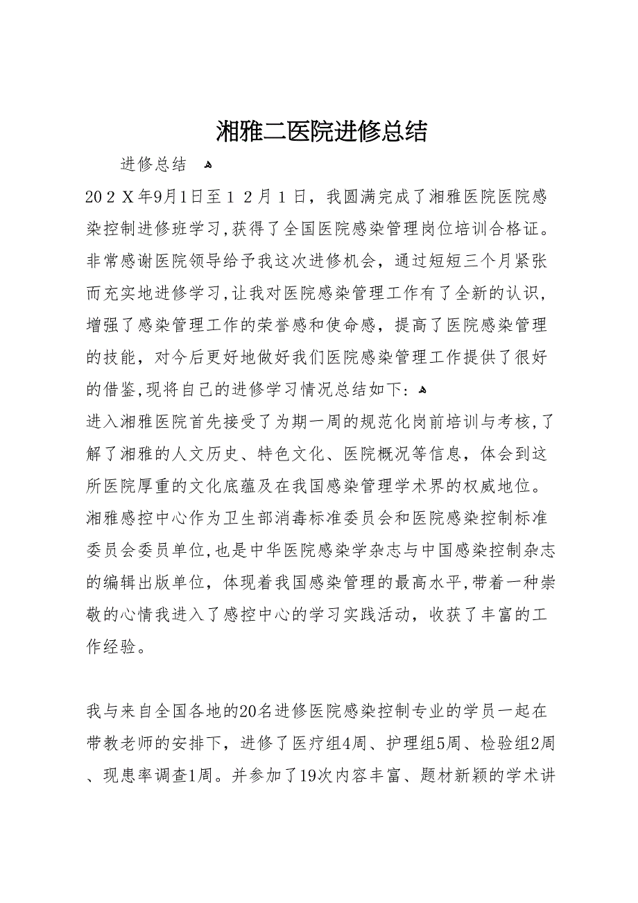 湘雅二医院进修总结_第1页