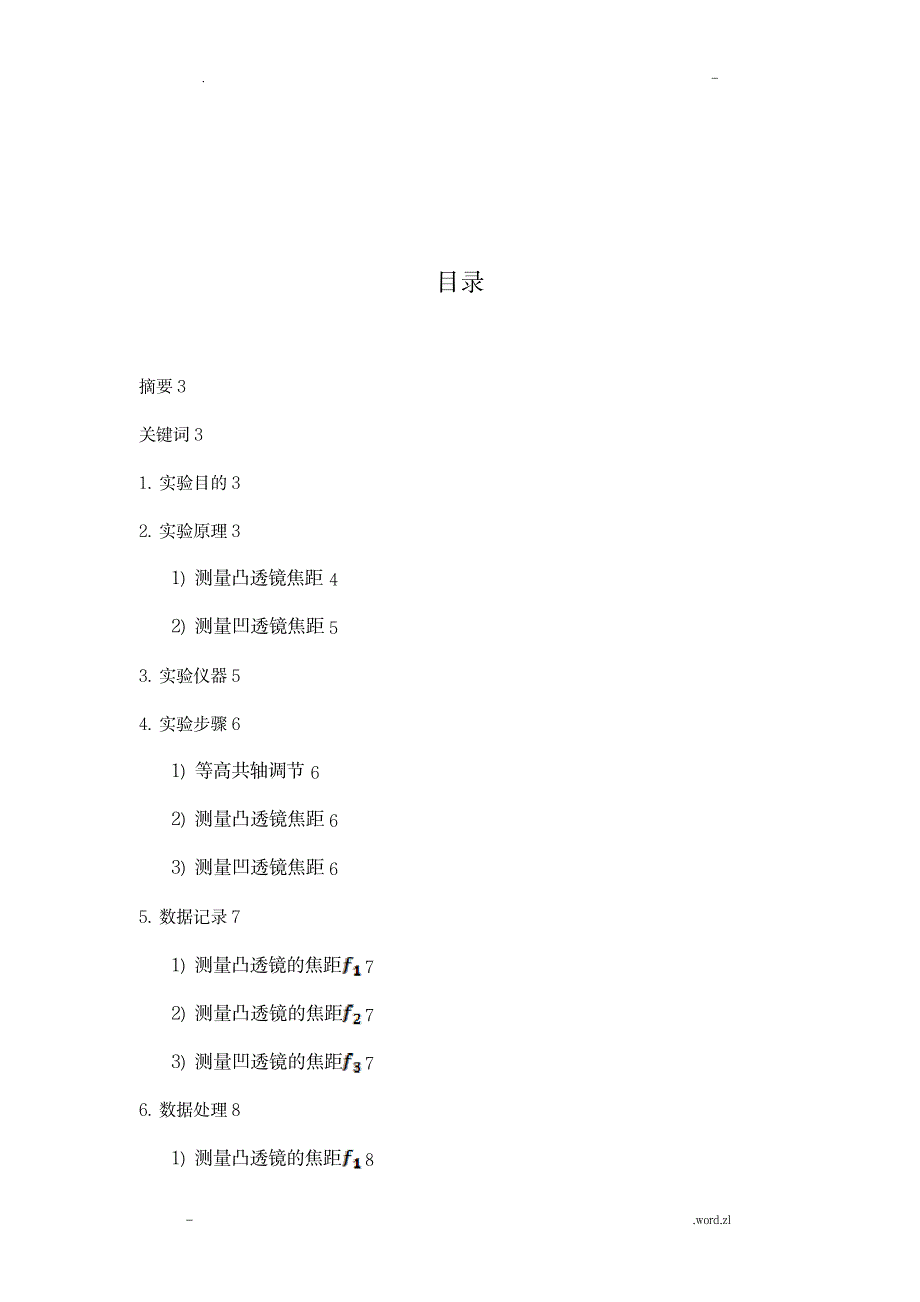 平行光管法测薄透镜焦距-研究报告性实验报告_行业资料-原子能技术_第2页