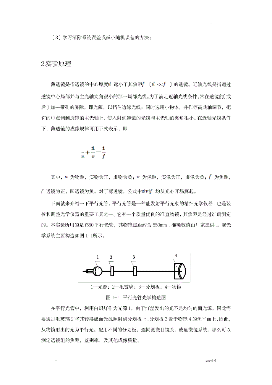 平行光管法测薄透镜焦距-研究报告性实验报告_行业资料-原子能技术_第4页