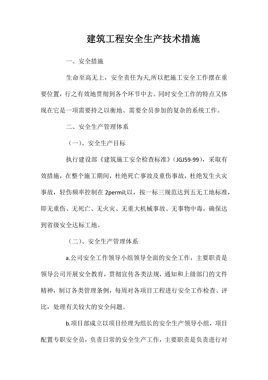 建筑工程安全生产技术措施_第1页