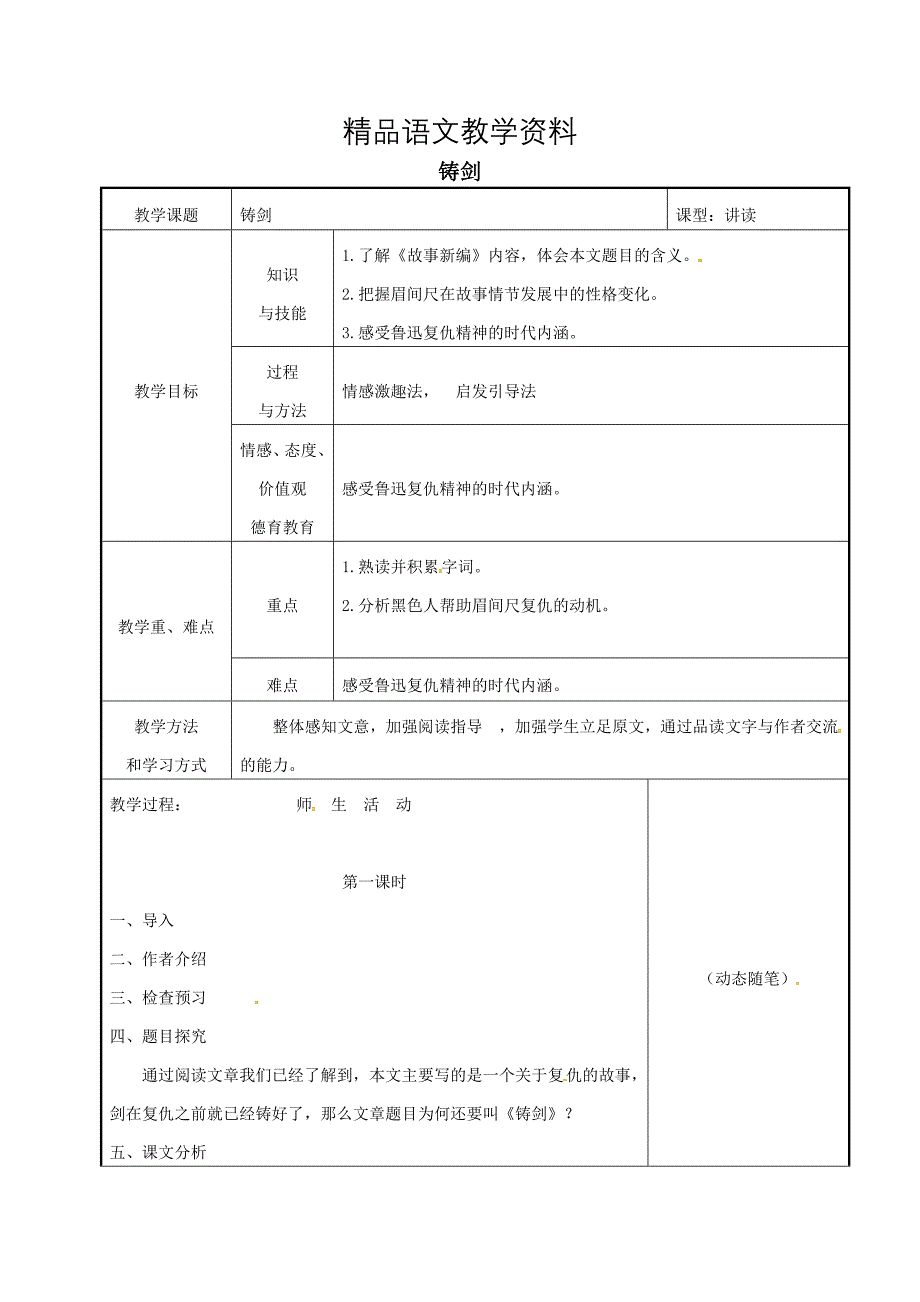 【精品】吉林省长市九年级语文上册3铸剑教案长版_第1页