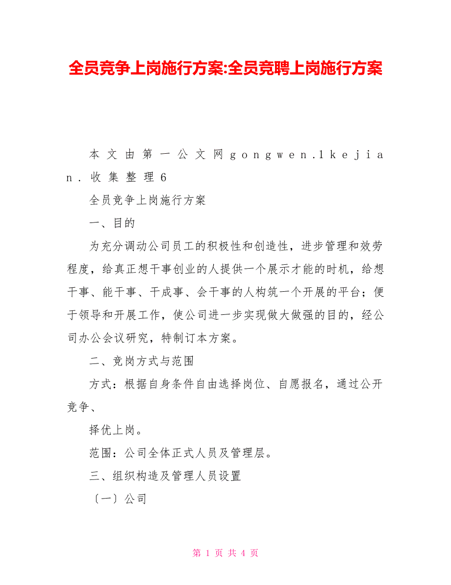 全员竞争上岗实施方案全员竞聘上岗实施方案_第1页