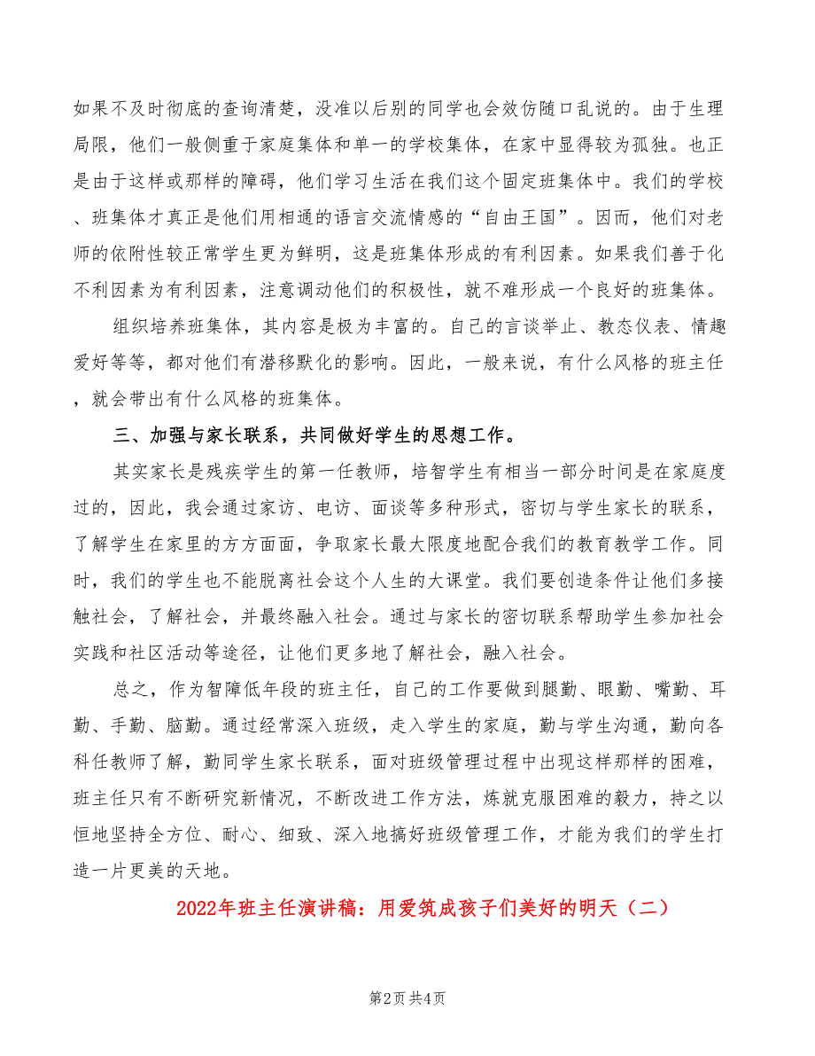 2022年班主任演讲稿：用爱筑成孩子们美好的明天_第2页