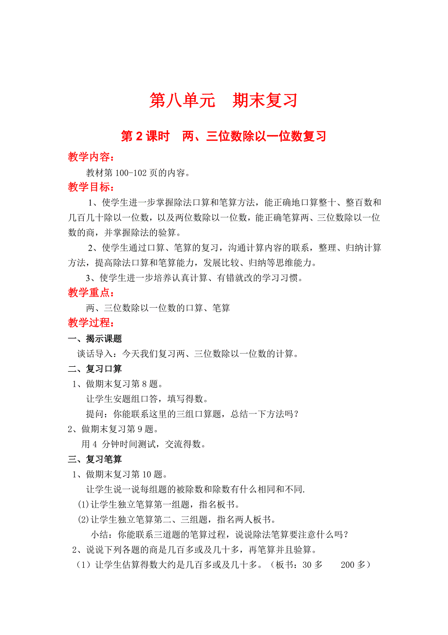 【苏教版】小学数学三年级上册第八单元期末复习第2课时两、三位数除以一位数复习_第1页