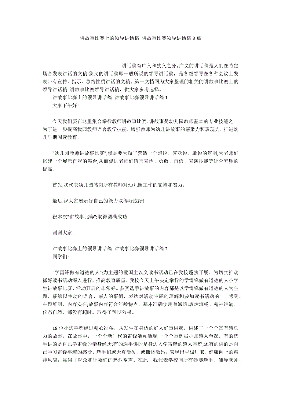 讲故事比赛上的领导讲话稿讲故事比赛领导讲话稿3篇.docx_第1页