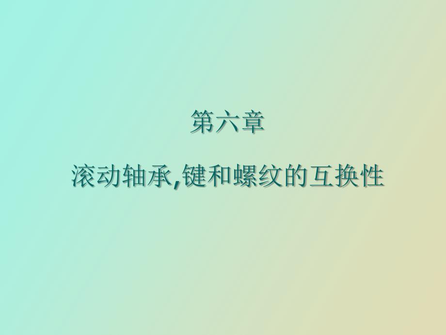 滚动轴承键和螺纹选学内容的互换性_第1页