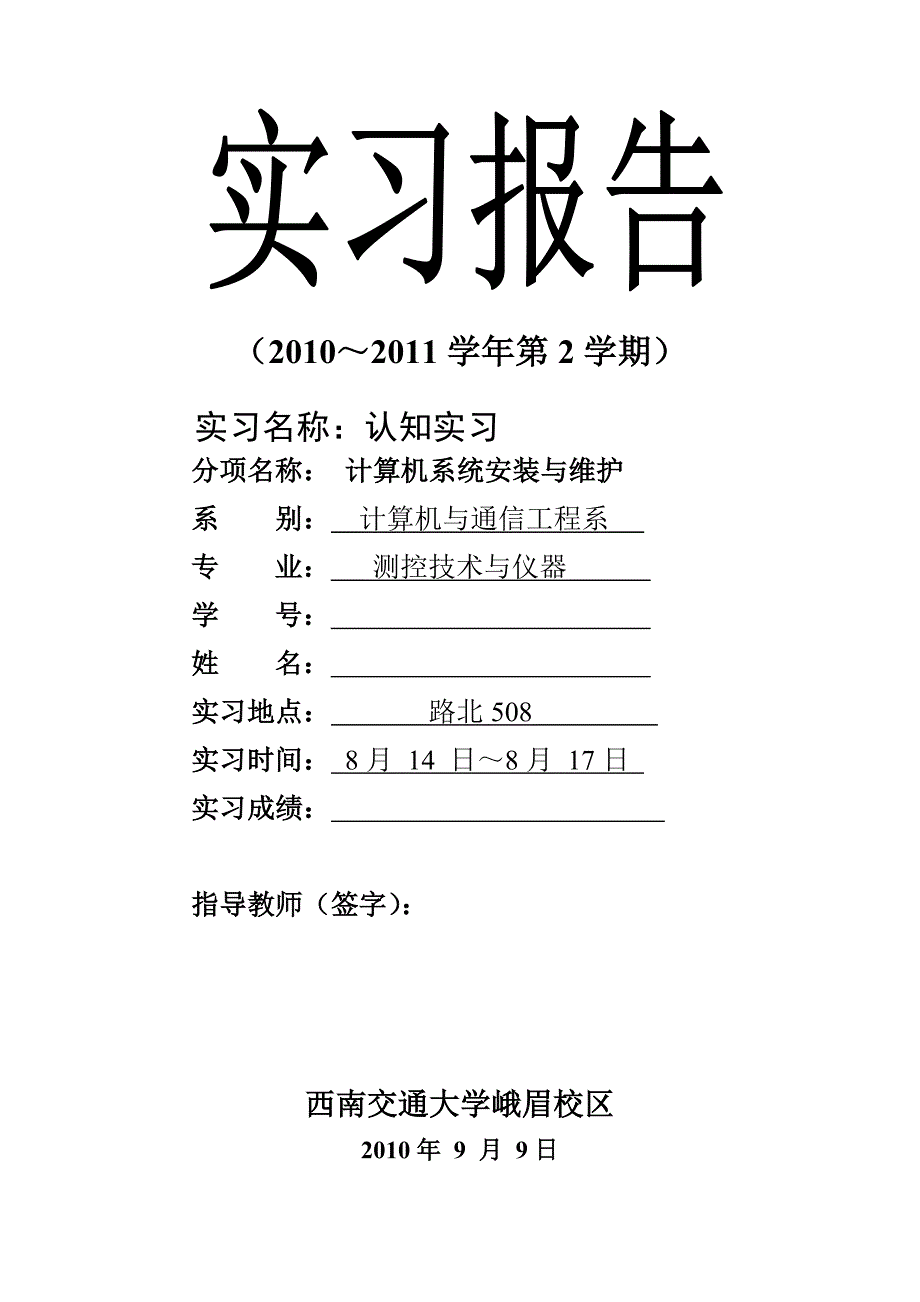 计算机系统安装与维护实习报告_第1页