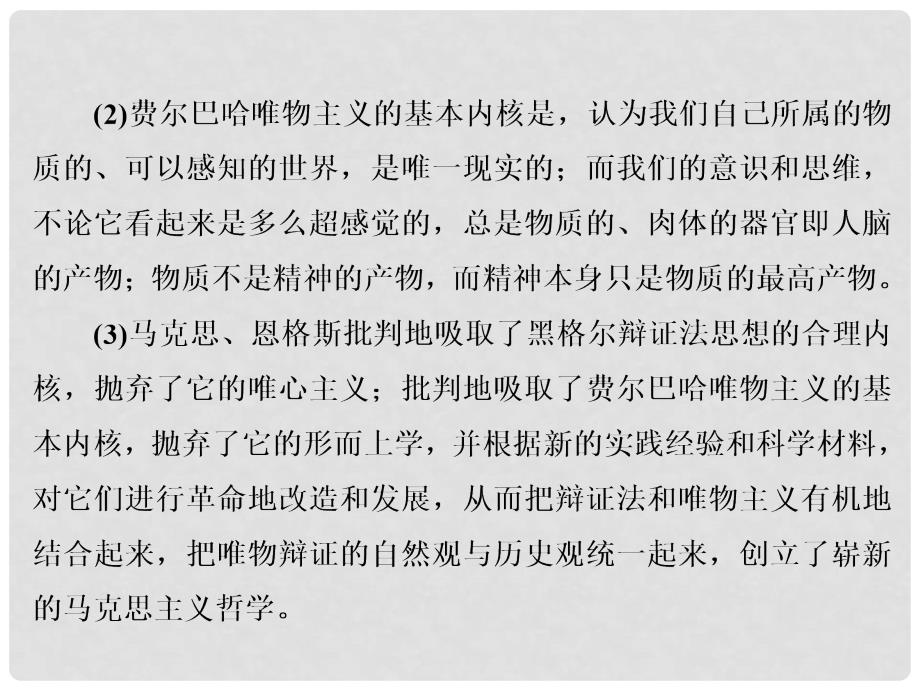 高中政治 第一单元 生活智慧与时代精神 第三课 时代精神的精华 第二框 哲学史上的伟大变革课件 新人教版必修4_第4页