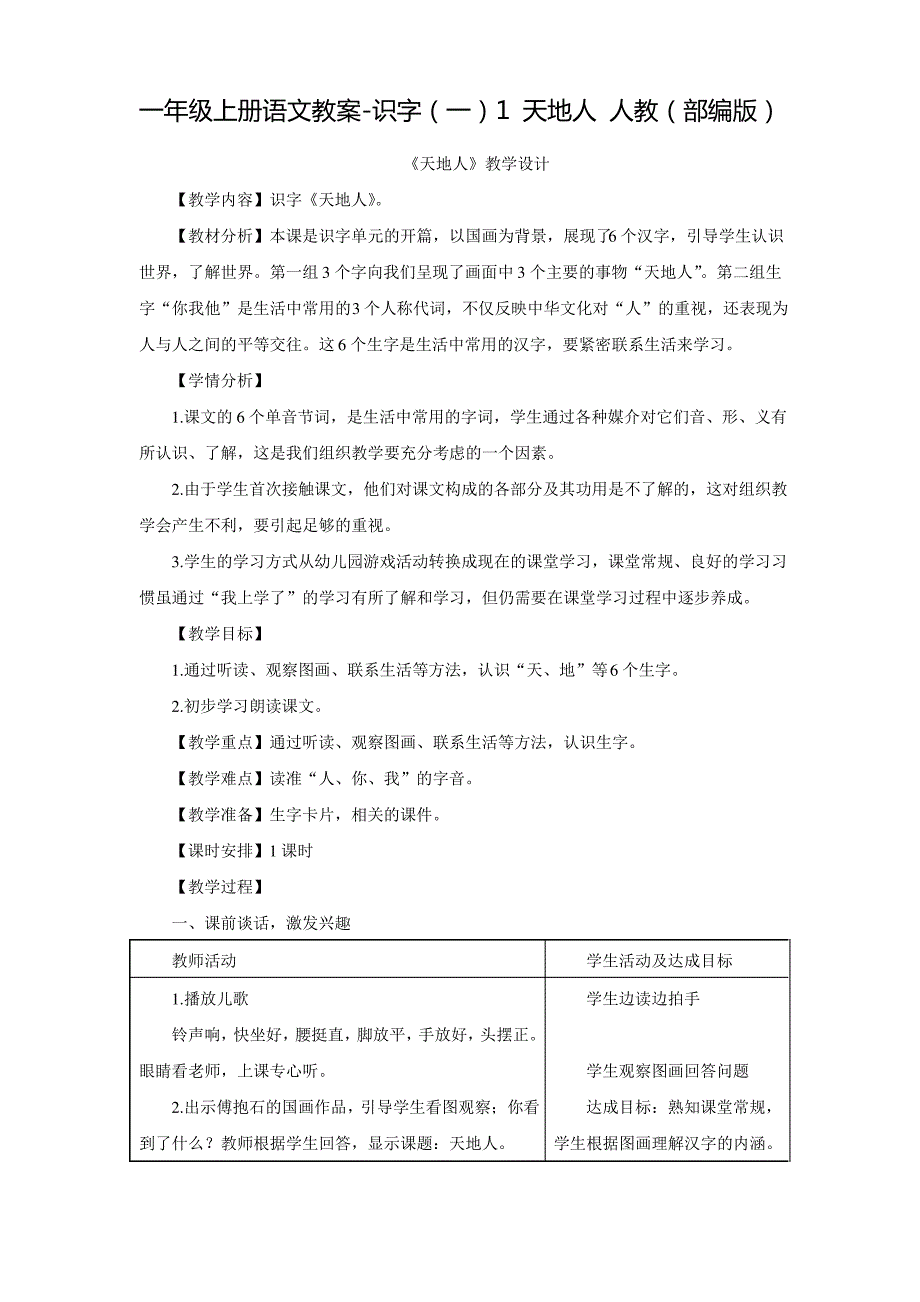 部编版《天地人》优质教案_第1页