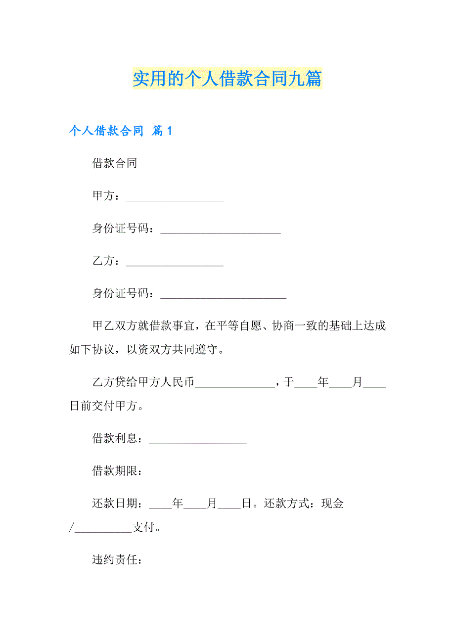 实用的个人借款合同九篇_第1页