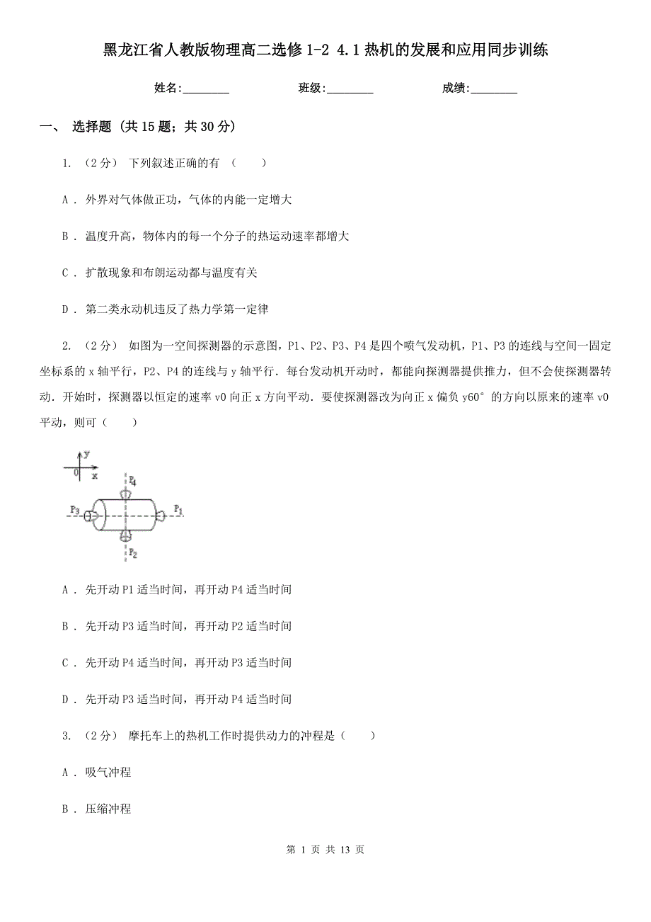 黑龙江省人教版物理高二选修1-2 4.1热机的发展和应用同步训练_第1页