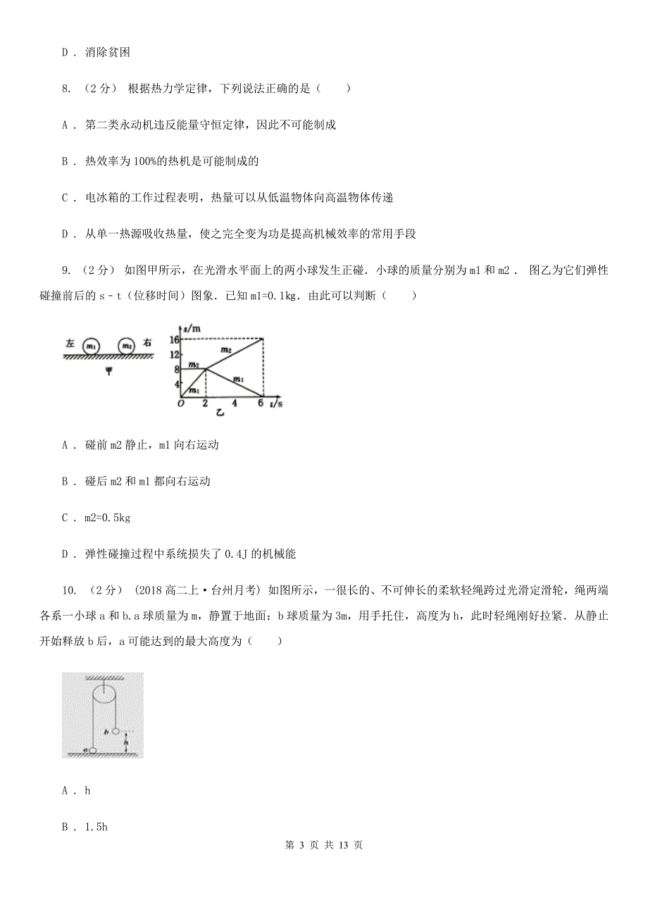 黑龙江省人教版物理高二选修1-2 4.1热机的发展和应用同步训练_第3页