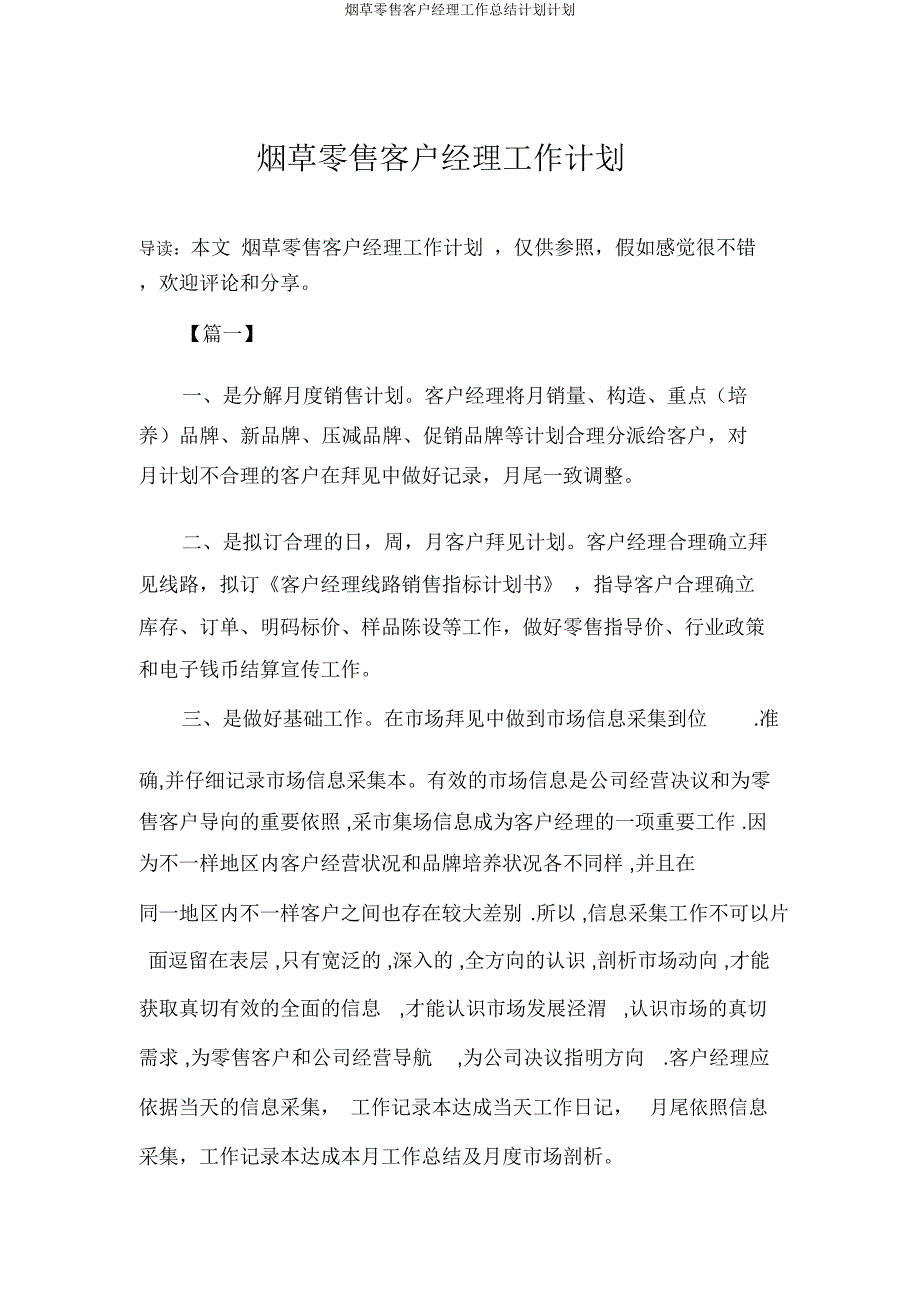 烟草零售客户经理工作计划.docx_第1页