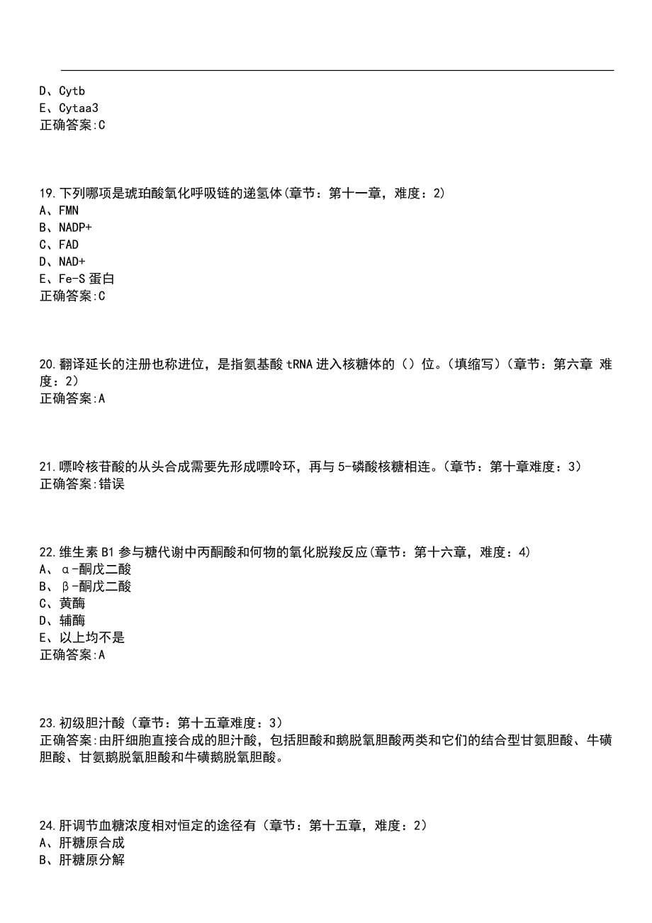 2023年冲刺-护理学期末复习-生物化学（专护理）笔试题库3含答案_第5页