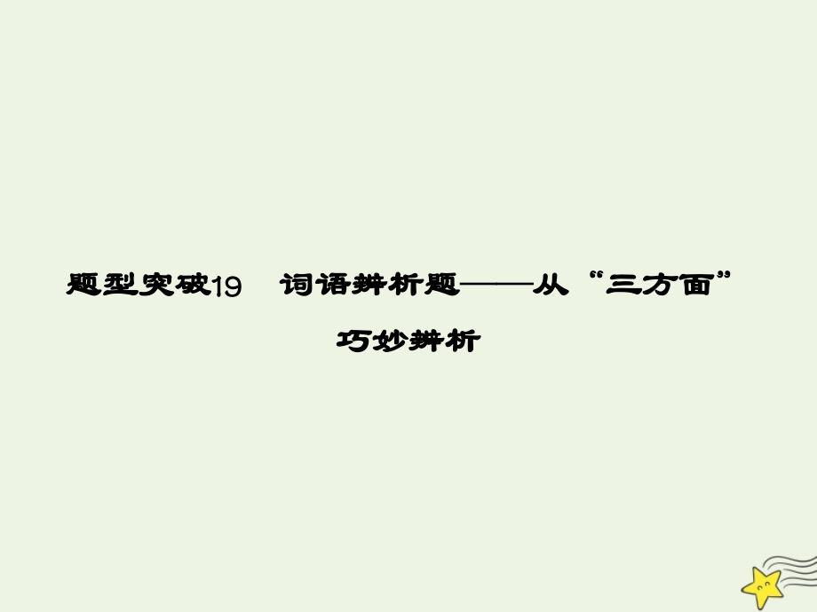 2020高考语文二轮复习 专题6 语言文字运用 题型突破19 词语辨析题&amp;mdash;&amp;mdash;从&amp;ldquo;三方面&amp;rdquo;巧妙辨析课件_第1页