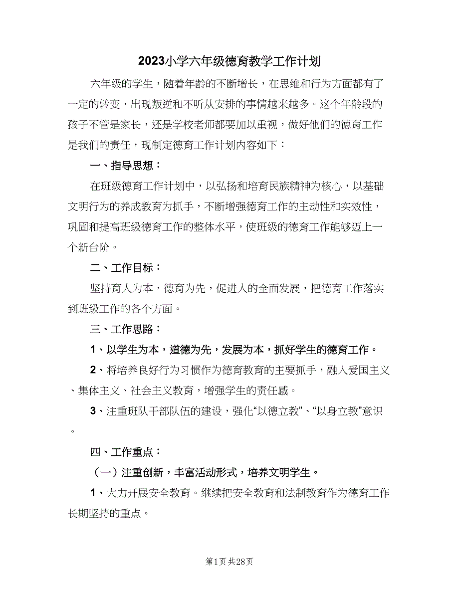 2023小学六年级德育教学工作计划（9篇）.doc_第1页