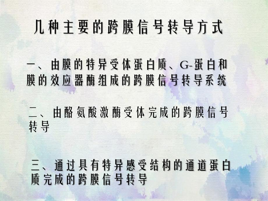 生理学第二节细胞的跨膜信号转导功能_第1页