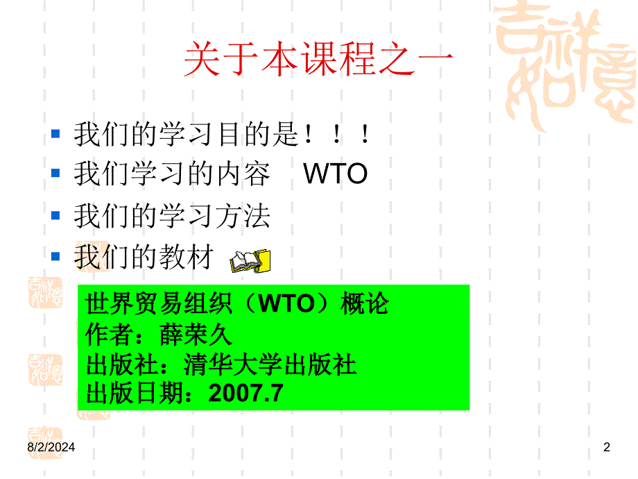 01世界贸易组织的确立基础_第2页